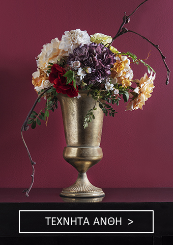 Ψεύτικα Λουλούδια από την Home Guru